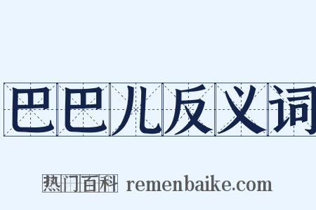 巴巴儿反义词是什么意思的图片